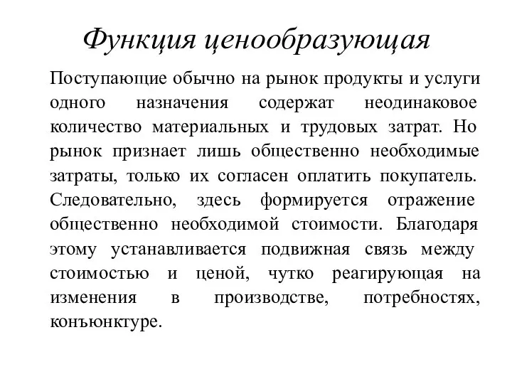 Функция ценообразующая Поступающие обычно на рынок продукты и услуги одного назначения