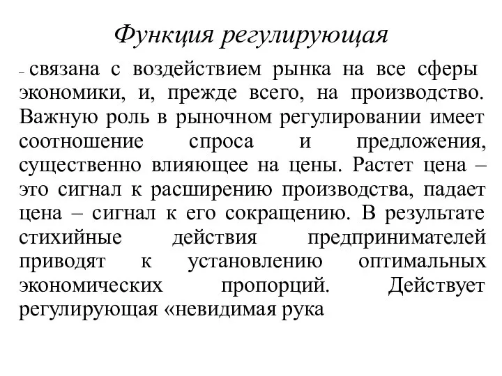 Функция регулирующая – связана с воз­действием рынка на все сферы экономики,