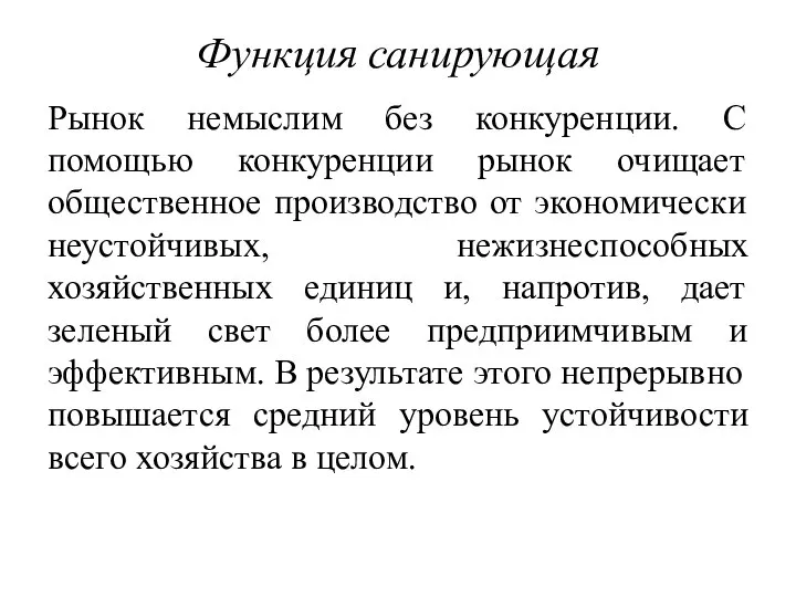 Функция санирующая Рынок немыслим без конкуренции. С помощью конкуренции рынок очищает