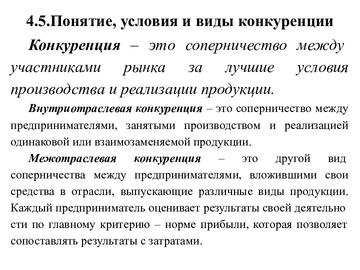 4.5.Понятие, условия и виды конкуренции Конкуренция – это соперничество между участниками