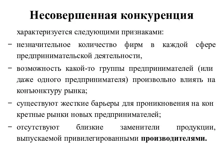 Несовершенная конкуренция характеризуется следующими признаками: незначительное количество фирм в каждой сфере