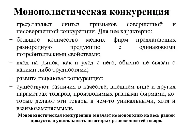 Монополистическая конкуренция представляет синтез признаков совершенной и несовершенной конкуренции. Для нее