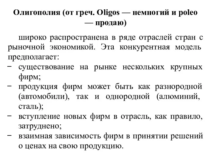 Олигополия (от греч. Oligos — немногий и poleo — продаю) широко