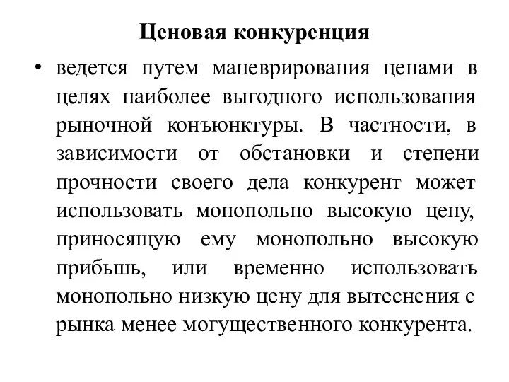 Ценовая конкуренция ведется путем маневрирования ценами в целях наиболее выгодного использования