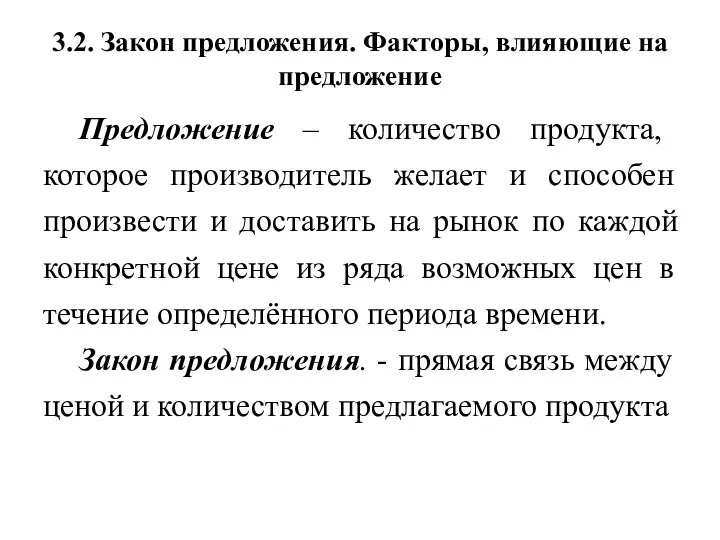 3.2. Закон предложения. Факторы, влияющие на предложение Предложение – количество продукта,