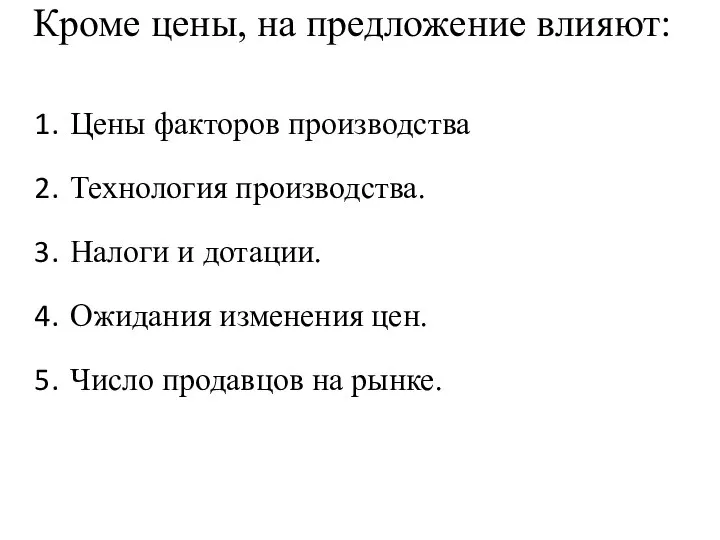 Кроме цены, на предложение влияют: Цены факторов производства Технология производства. Налоги