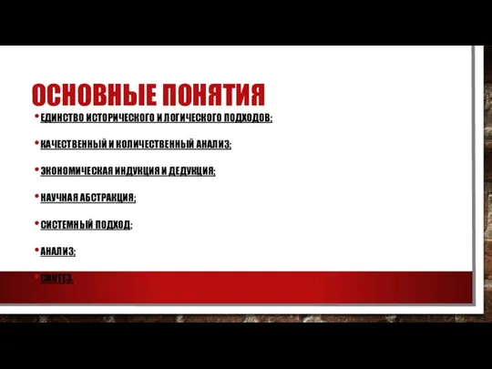 ОСНОВНЫЕ ПОНЯТИЯ ЕДИНСТВО ИСТОРИЧЕСКОГО И ЛОГИЧЕСКОГО ПОДХОДОВ; КАЧЕСТВЕННЫЙ И КОЛИЧЕСТВЕННЫЙ АНАЛИЗ;