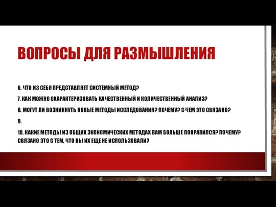 ВОПРОСЫ ДЛЯ РАЗМЫШЛЕНИЯ 6. ЧТО ИЗ СЕБЯ ПРЕДСТАВЛЯЕТ СИСТЕМНЫЙ МЕТОД? 7.