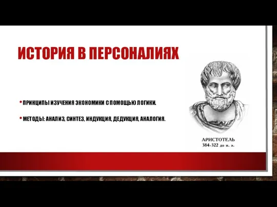 ИСТОРИЯ В ПЕРСОНАЛИЯХ ПРИНЦИПЫ ИЗУЧЕНИЯ ЭКОНОМИКИ С ПОМОЩЬЮ ЛОГИКИ. МЕТОДЫ: АНАЛИЗ, СИНТЕЗ, ИНДУКЦИЯ, ДЕДУКЦИЯ, АНАЛОГИЯ.