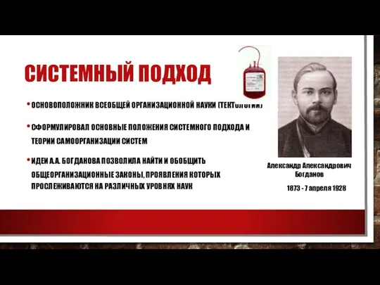 СИСТЕМНЫЙ ПОДХОД ОСНОВОПОЛОЖНИК ВСЕОБЩЕЙ ОРГАНИЗАЦИОННОЙ НАУКИ (ТЕКТОЛОГИИ) СФОРМУЛИРОВАЛ ОСНОВНЫЕ ПОЛОЖЕНИЯ СИСТЕМНОГО