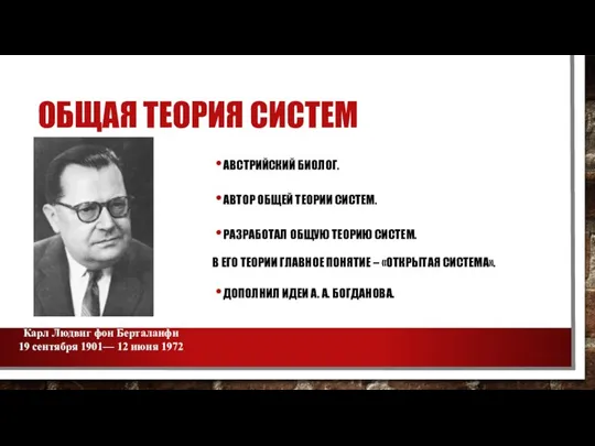 ОБЩАЯ ТЕОРИЯ СИСТЕМ АВСТРИЙСКИЙ БИОЛОГ. АВТОР ОБЩЕЙ ТЕОРИИ СИСТЕМ. РАЗРАБОТАЛ ОБЩУЮ