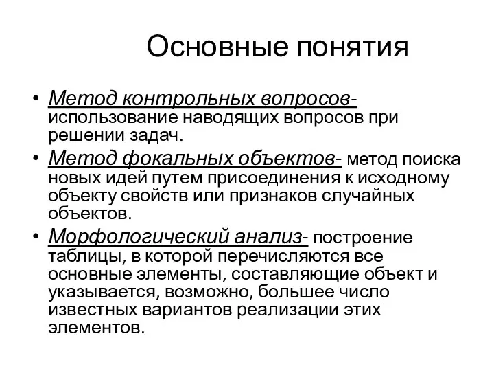 Основные понятия Метод контрольных вопросов- использование наводящих вопросов при решении задач.