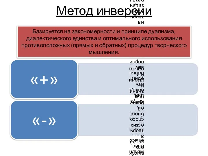 Метод инверсии Базируется на закономерности и принципе дуализма, диалектического единства и