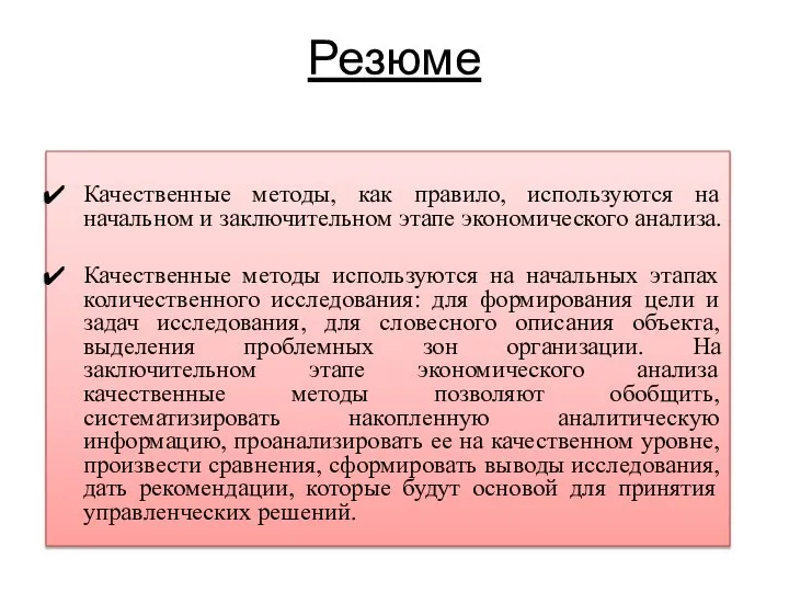 Резюме Качественные методы, как правило, используются на начальном и заключительном этапе