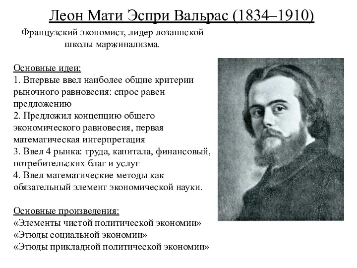 Леон Мати Эспри Вальрас (1834–1910) Французский экономист, лидер лозаннской школы маржинализма.