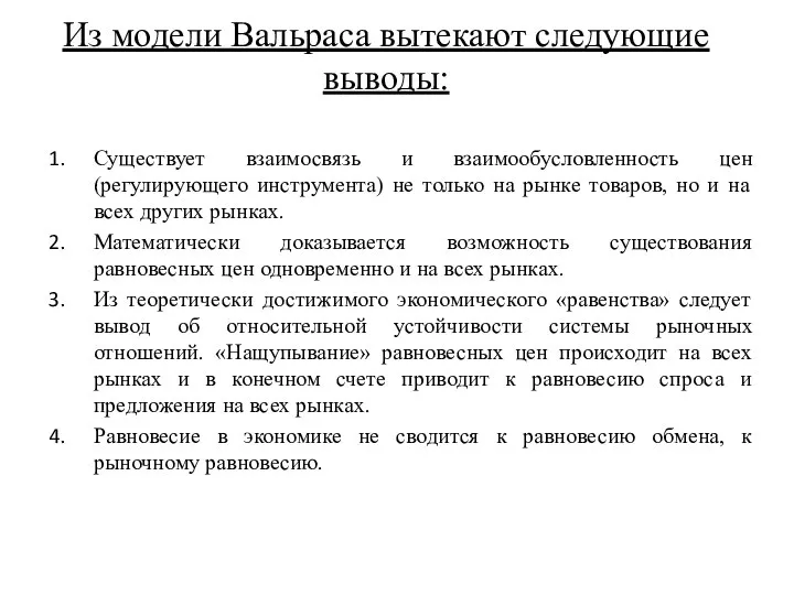 Из модели Вальраса вытекают следующие выводы: Существует взаимосвязь и взаимообусловленность цен