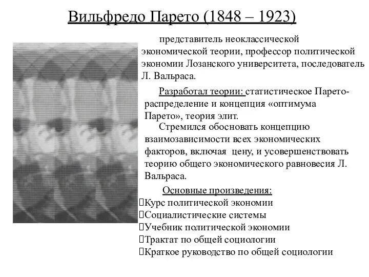 Вильфредо Парето (1848 – 1923) представитель неоклассической экономической теории, профессор политической