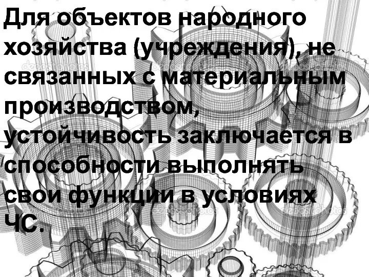 Для объектов народного хозяйства (учреждения), не связанных с материальным производством, устойчивость