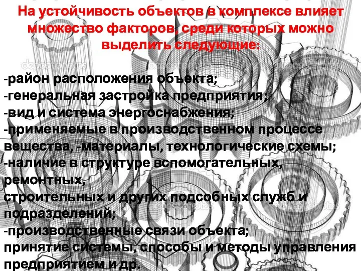 На устойчивость объектов в комплексе влияет множество факторов, среди которых можно