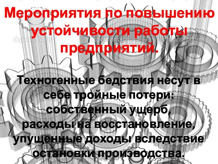 Мероприятия по повышению устойчивости работы предприятий. Техногенные бедствия несут в себе