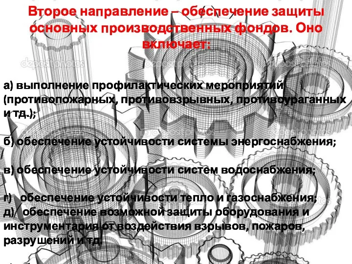 Второе направление – обеспечение защиты основных производственных фондов. Оно включает: а)