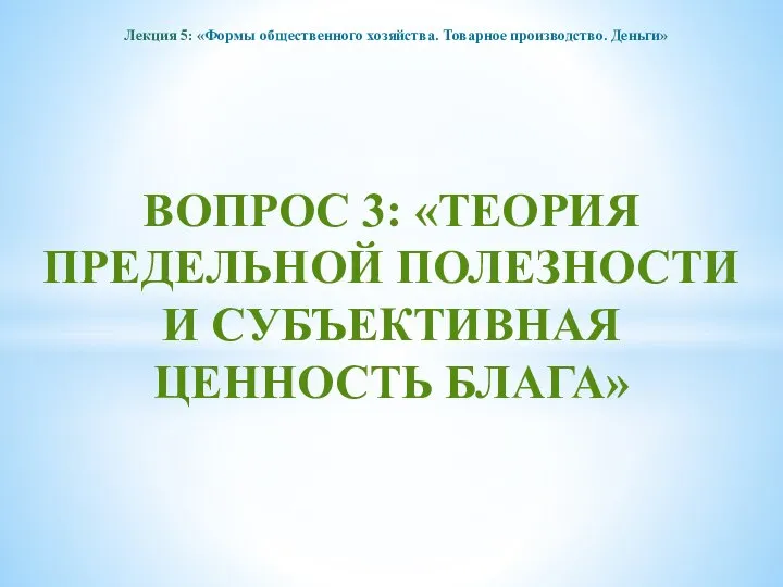 Лекция 5: «Формы общественного хозяйства. Товарное производство. Деньги» ВОПРОС 3: «ТЕОРИЯ