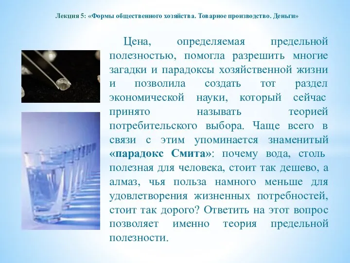 Лекция 5: «Формы общественного хозяйства. Товарное производство. Деньги» Цена, определяемая предельной