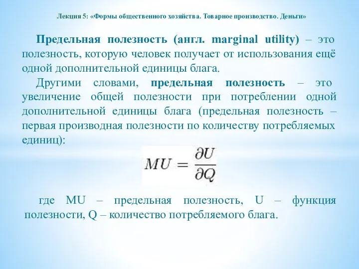 Лекция 5: «Формы общественного хозяйства. Товарное производство. Деньги» Предельная полезность (англ.