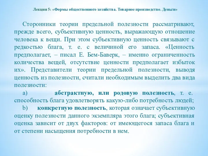 Лекция 5: «Формы общественного хозяйства. Товарное производство. Деньги» Сторонники теории предельной