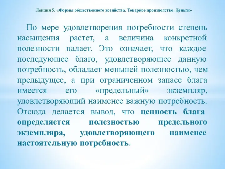 Лекция 5: «Формы общественного хозяйства. Товарное производство. Деньги» По мере удовлетворения