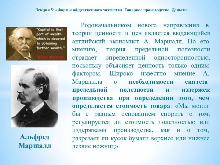 Лекция 5: «Формы общественного хозяйства. Товарное производство. Деньги» Родоначальником нового направления