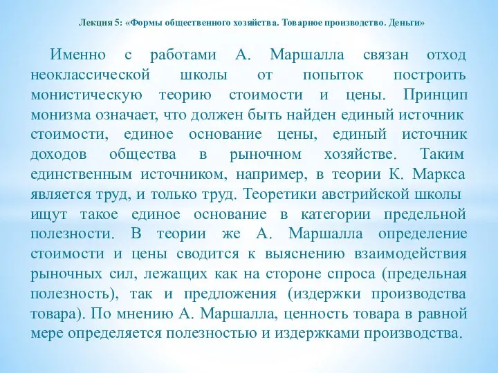 Лекция 5: «Формы общественного хозяйства. Товарное производство. Деньги» Именно с работами