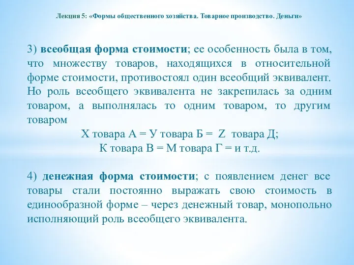 Лекция 5: «Формы общественного хозяйства. Товарное производство. Деньги» 3) всеобщая форма