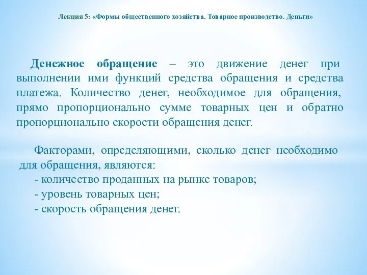 Лекция 5: «Формы общественного хозяйства. Товарное производство. Деньги» Денежное обращение –