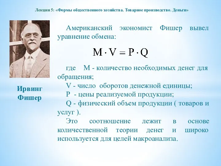 Лекция 5: «Формы общественного хозяйства. Товарное производство. Деньги» Американский экономист Фишер