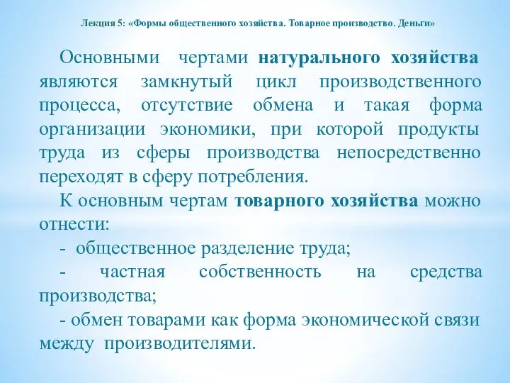 Лекция 5: «Формы общественного хозяйства. Товарное производство. Деньги» Основными чертами натурального