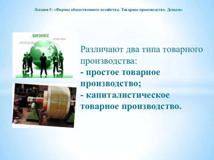 Лекция 5: «Формы общественного хозяйства. Товарное производство. Деньги» Различают два типа