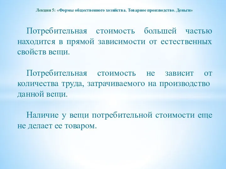 Лекция 5: «Формы общественного хозяйства. Товарное производство. Деньги» Потребительная стоимость большей