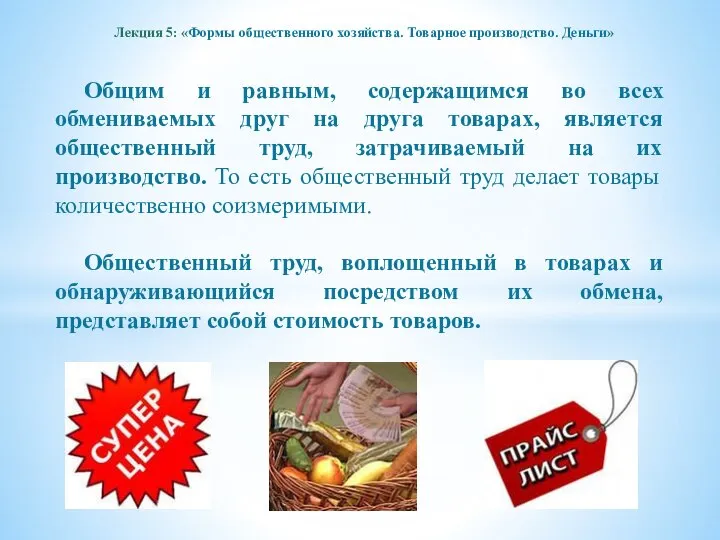 Лекция 5: «Формы общественного хозяйства. Товарное производство. Деньги» Общим и равным,