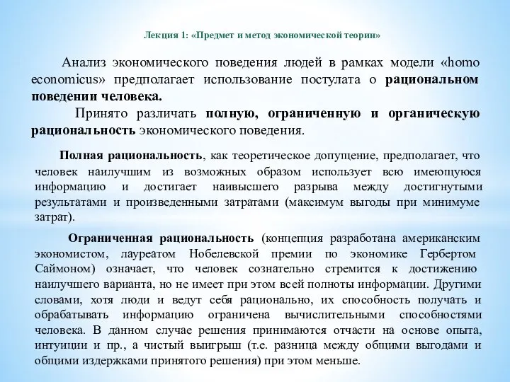 Лекция 1: «Предмет и метод экономической теории» Анализ экономического поведения людей