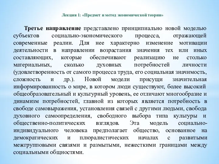 Лекция 1: «Предмет и метод экономической теории» Третье направление представлено принципиально