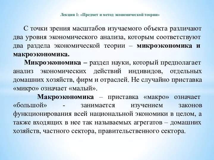 Лекция 1: «Предмет и метод экономической теории» С точки зрения масштабов