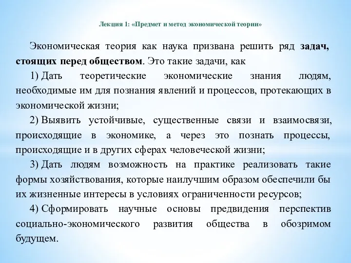 Лекция 1: «Предмет и метод экономической теории» Экономическая теория как наука