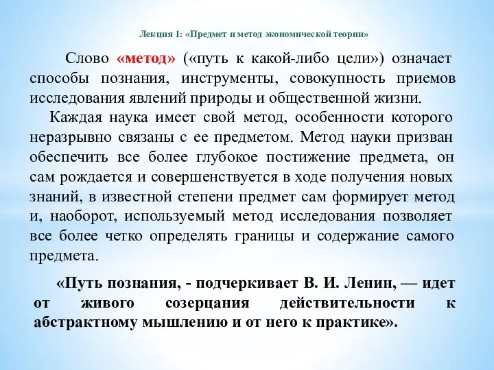 Лекция 1: «Предмет и метод экономической теории» Слово «метод» («путь к