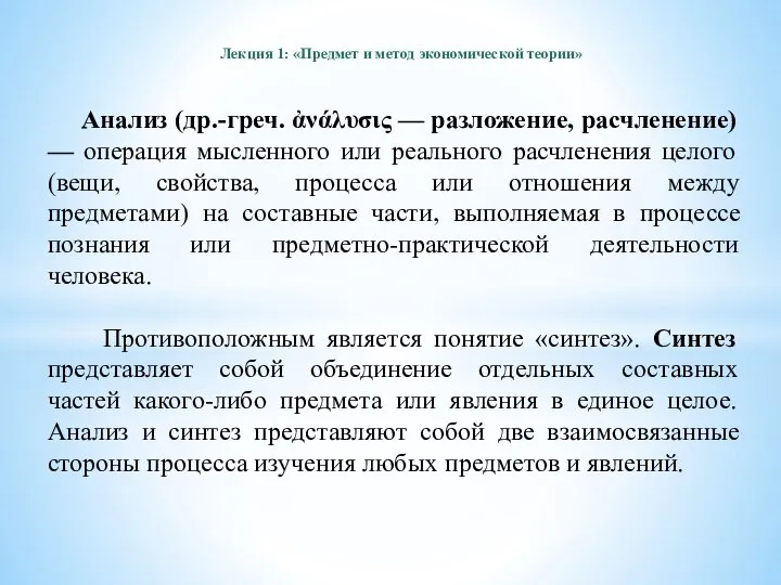 Лекция 1: «Предмет и метод экономической теории» Анализ (др.-греч. ἀνάλυσις —