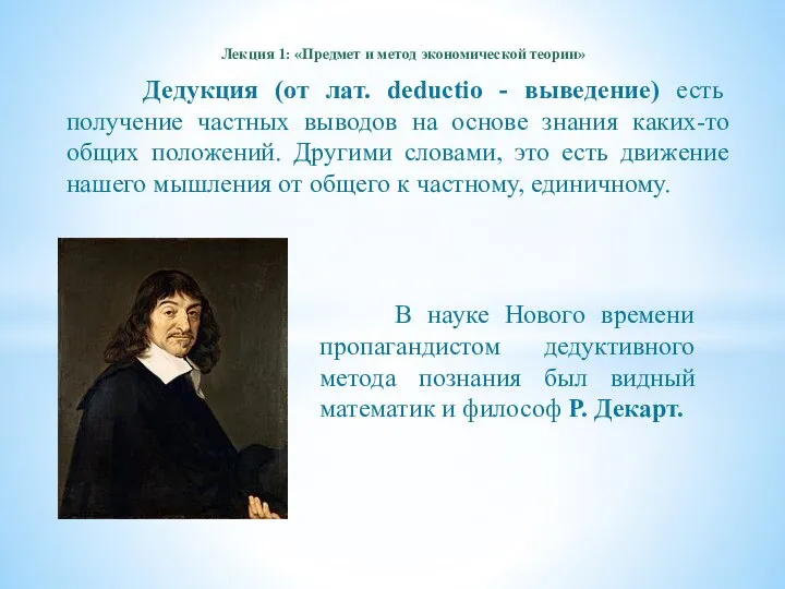 Дедукция (от лат. deductio - выведение) есть получение частных выводов на