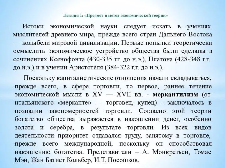 Лекция 1: «Предмет и метод экономической теории» Истоки экономической науки следует