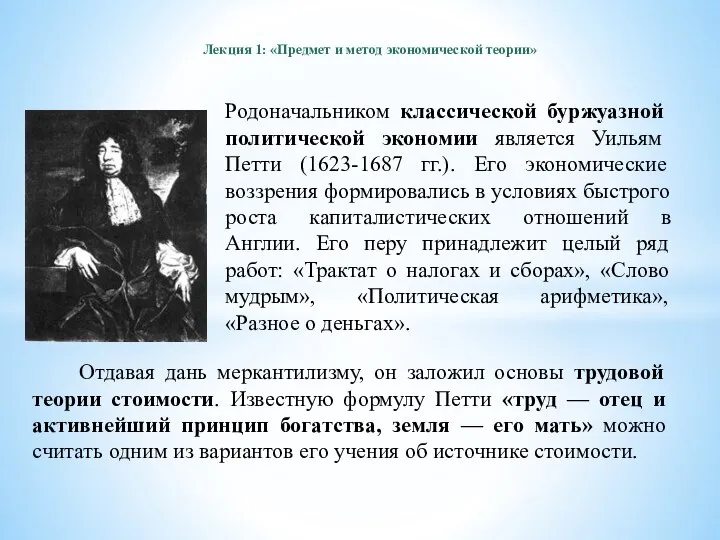 Лекция 1: «Предмет и метод экономической теории» Родоначальником классической буржуазной политической