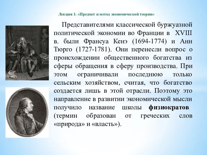 Лекция 1: «Предмет и метод экономической теории» Представителями классической буржуазной политической