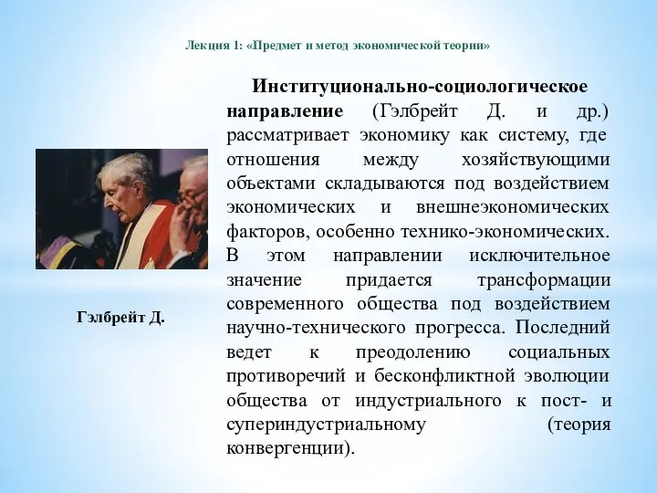 Лекция 1: «Предмет и метод экономической теории» Институционально-социологическое направление (Гэлбрейт Д.